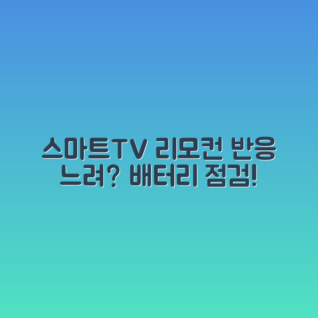 스마트 TV 리모컨 반응 느림? 배터리와 적외선 점검 방법은?