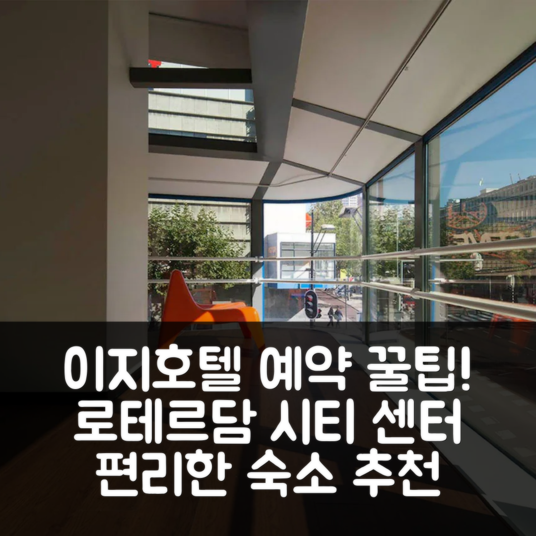 이지호텔 로테르담 시티 센터 예약 꿀팁! (편리한 숙소