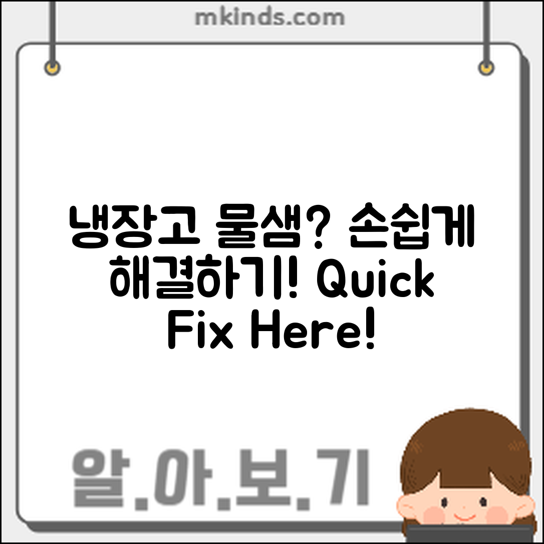 누구나 쉽게 확인하는 냉장고 물 새는 문제 해결법