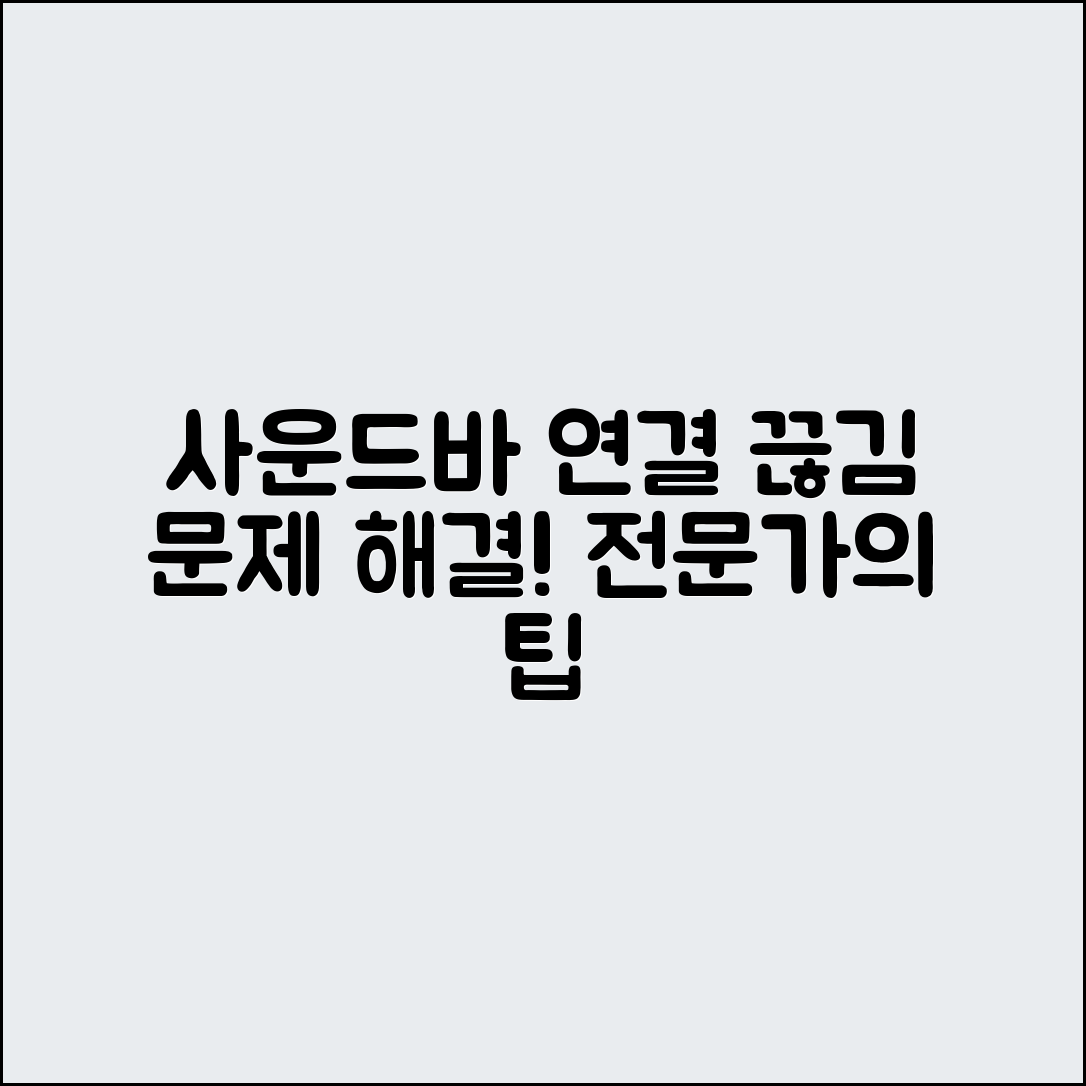 사운드바 연결 끊김 해결: 전문가의 가이드