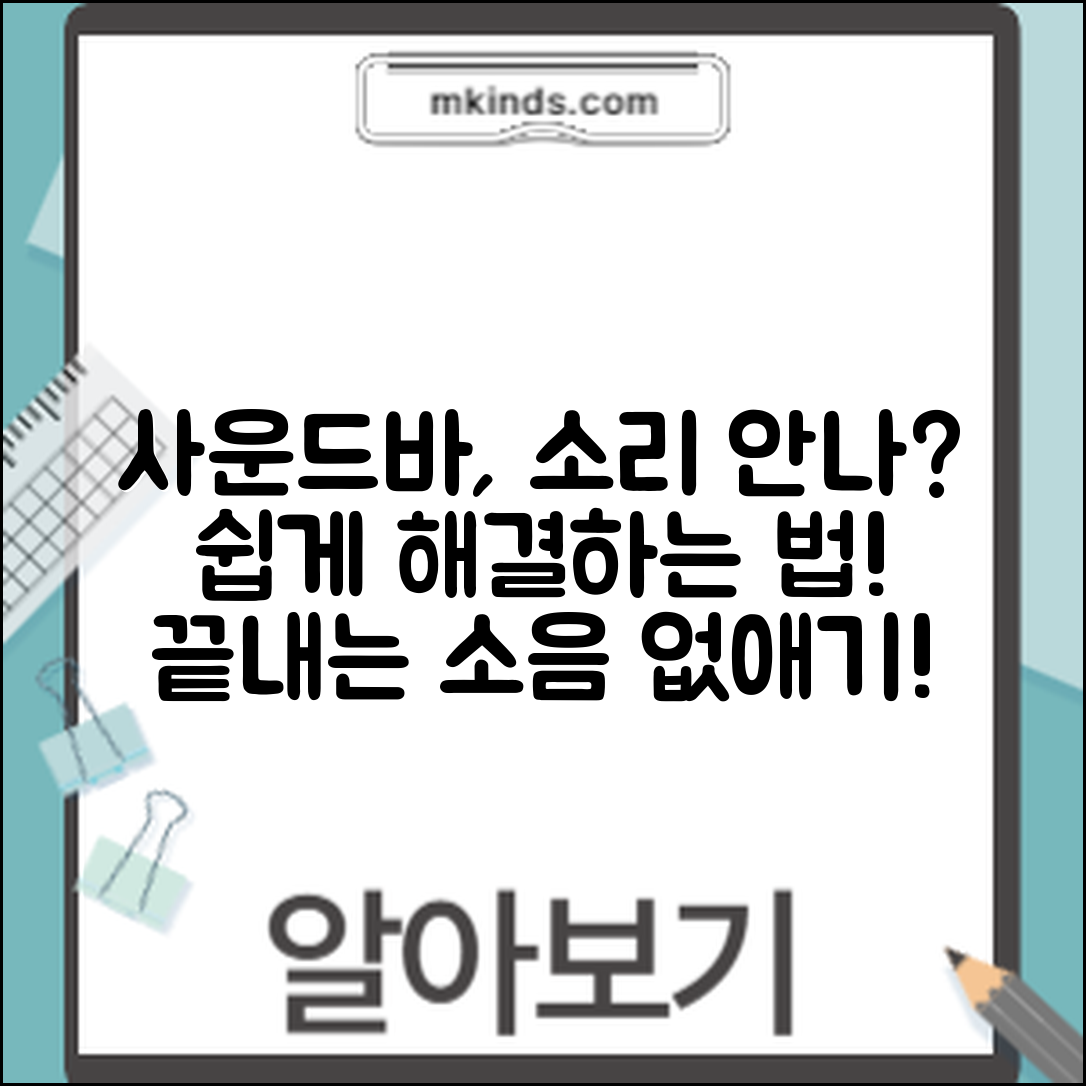 사운드바 소리 안 날 때 쉽게 해결하는 방법