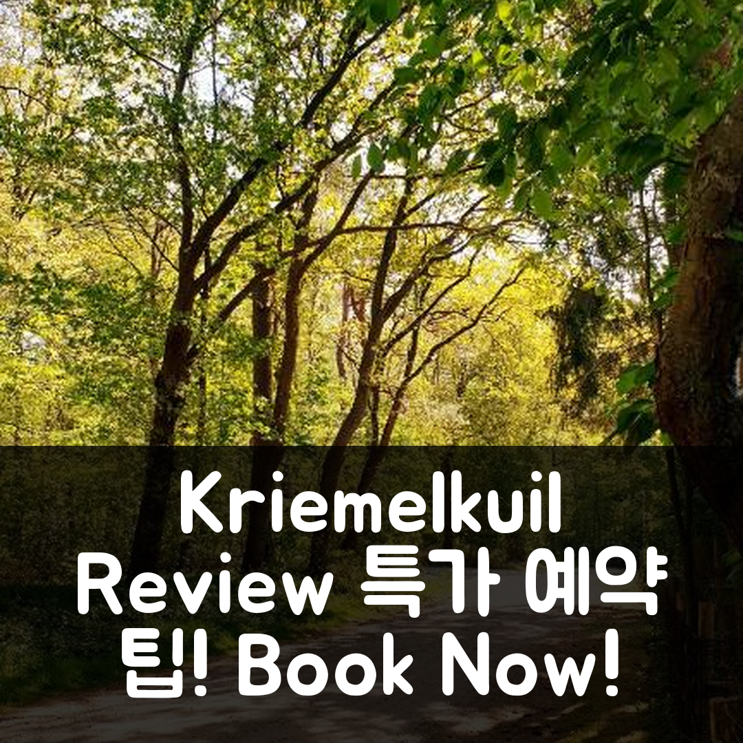 De Kleine Kriemelkuil Het Herdertje 어멜로 리뷰 & 특가 예약 꿀팁