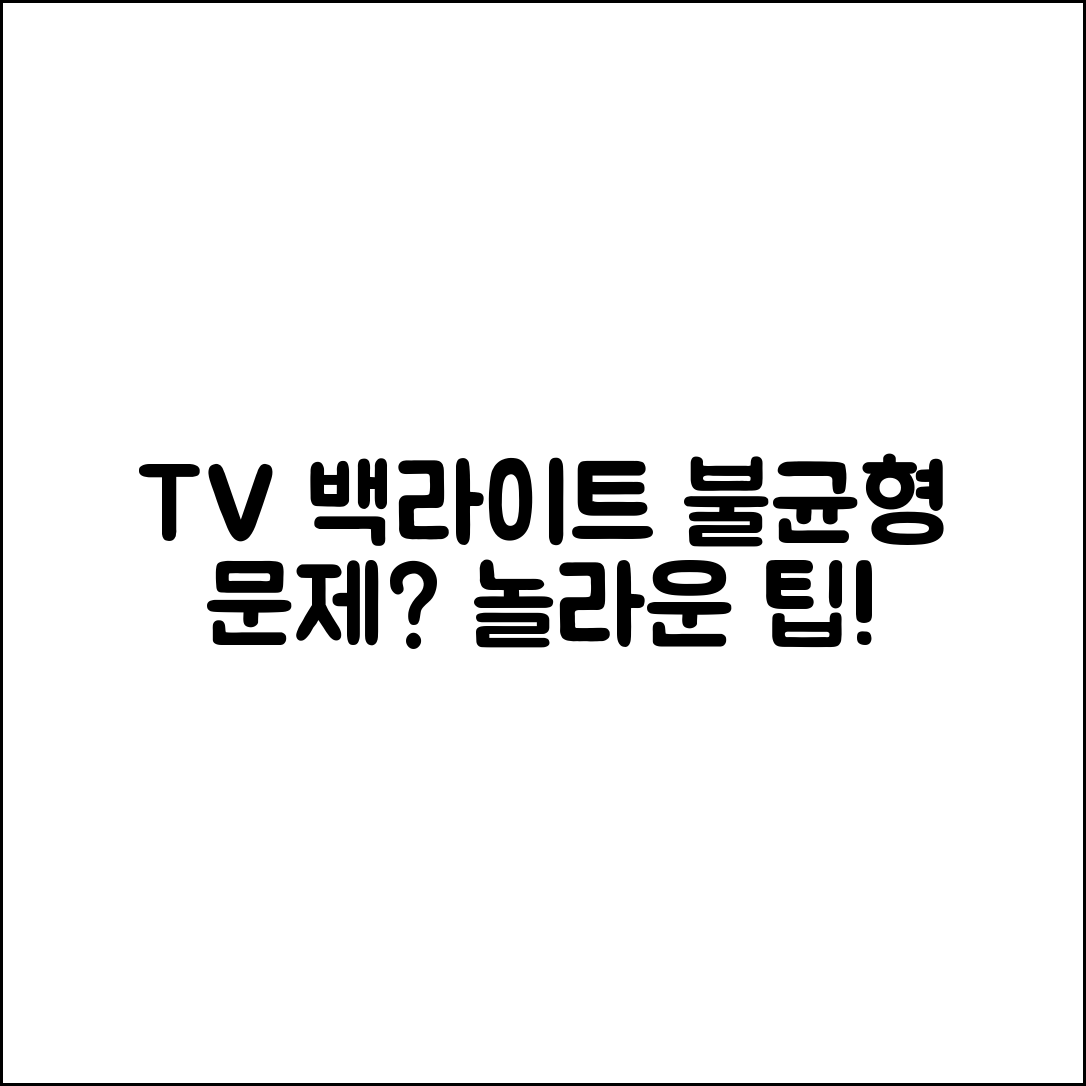 TV 백라이트 불균형 문제 해결! 믿을 수 없는 팁