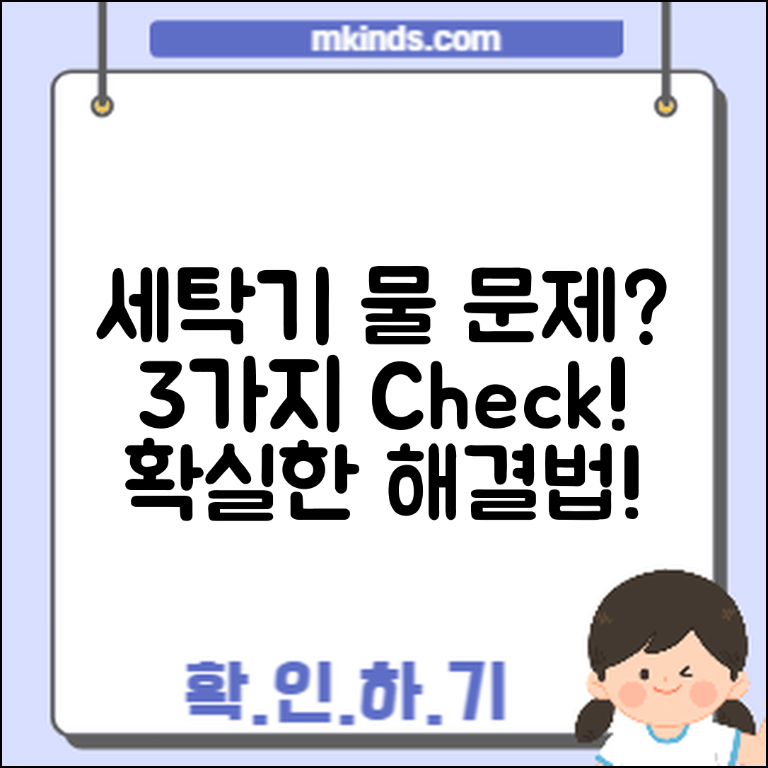 세탁기 물 안 빠짐 해결하는 3가지 점검법