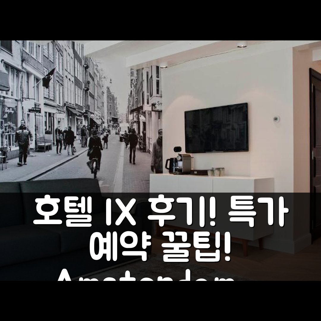 호텔 IX 나인 스트리트 암스테르담 후기! 특가 예약 꿀팁