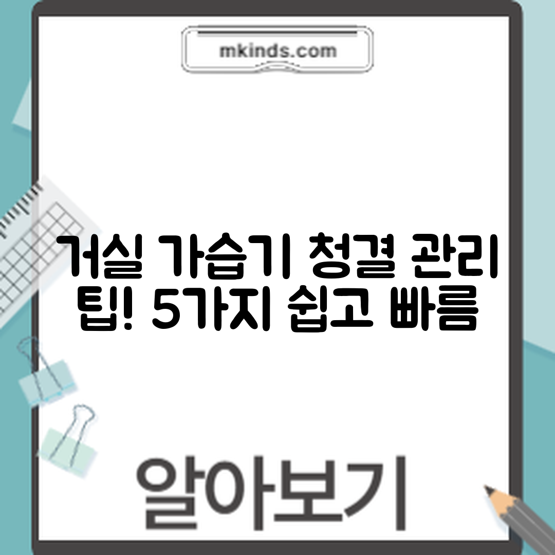 거실용 가습기 청결 관리 5가지 팁