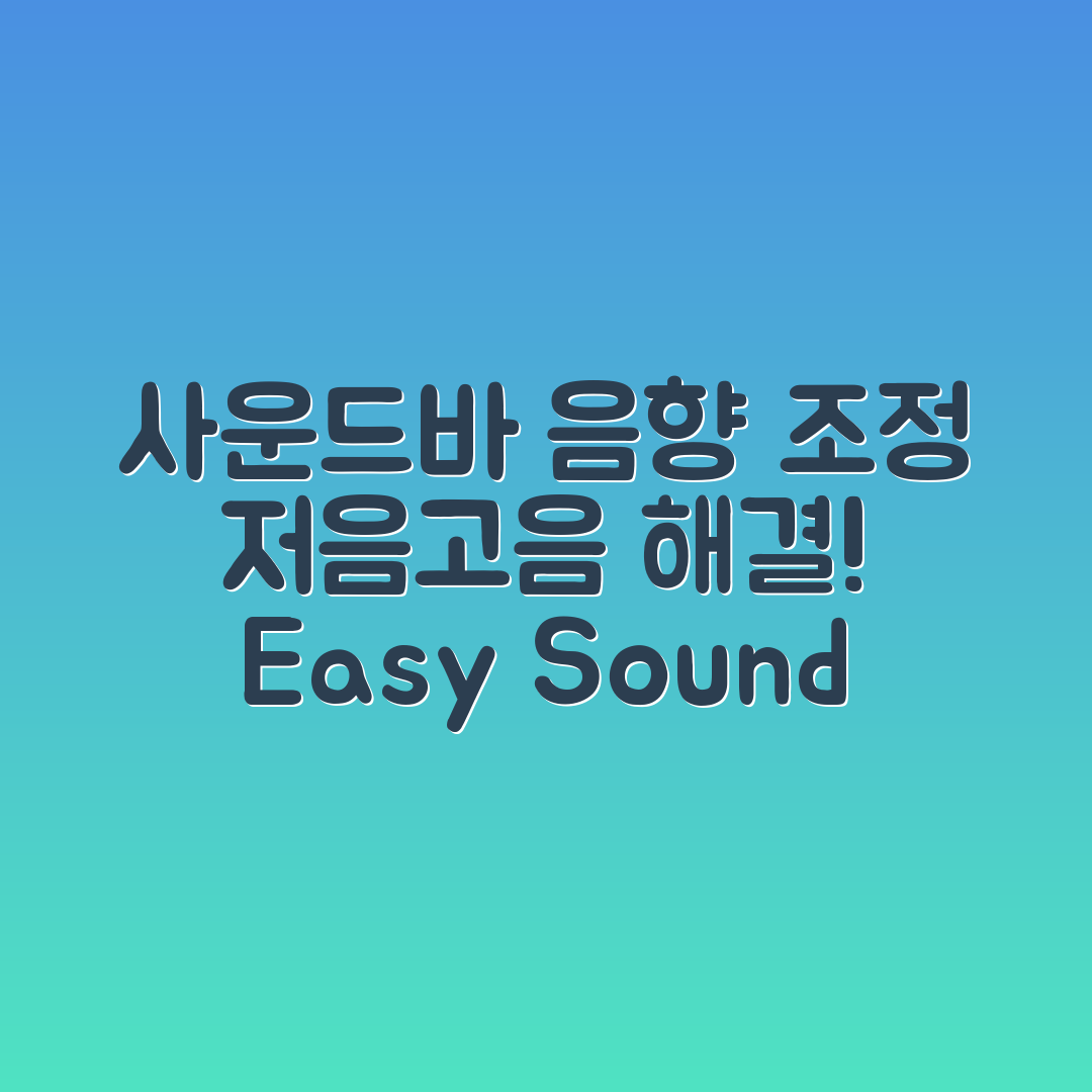누구나 쉽게 해결하는 사운드바 저음·고음 불균형
