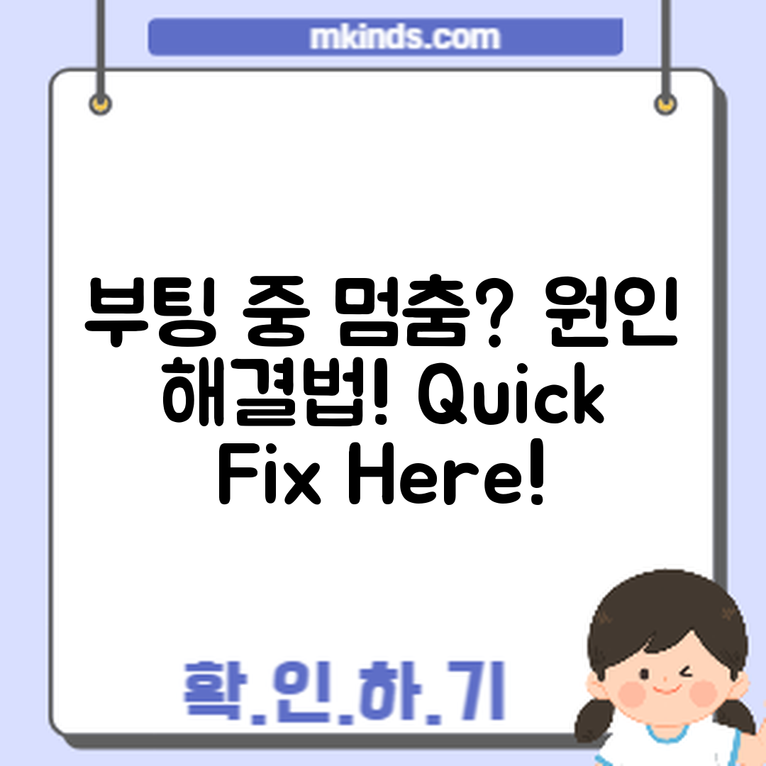 컴퓨터 부팅 중 멈춤, 원인과 해결법은?