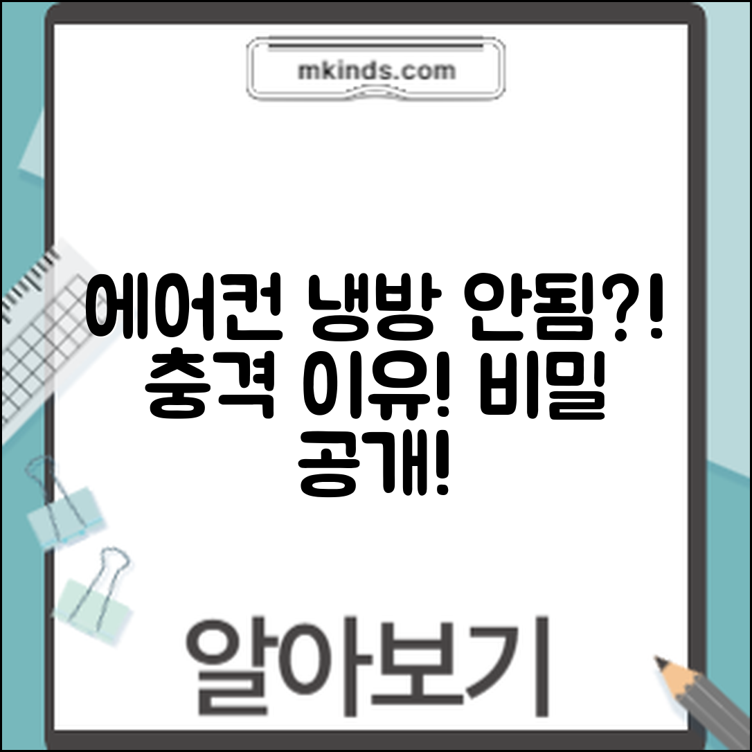 충격적인 이유! 에어컨 냉방 안됨의 비밀