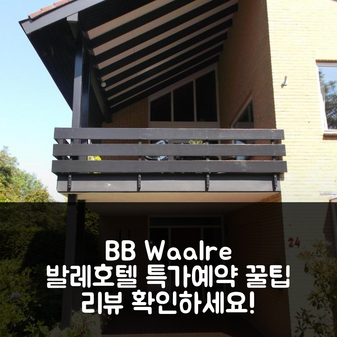 B & B Waalre 발레 호텔 후기 & 특가 예약 꿀팁