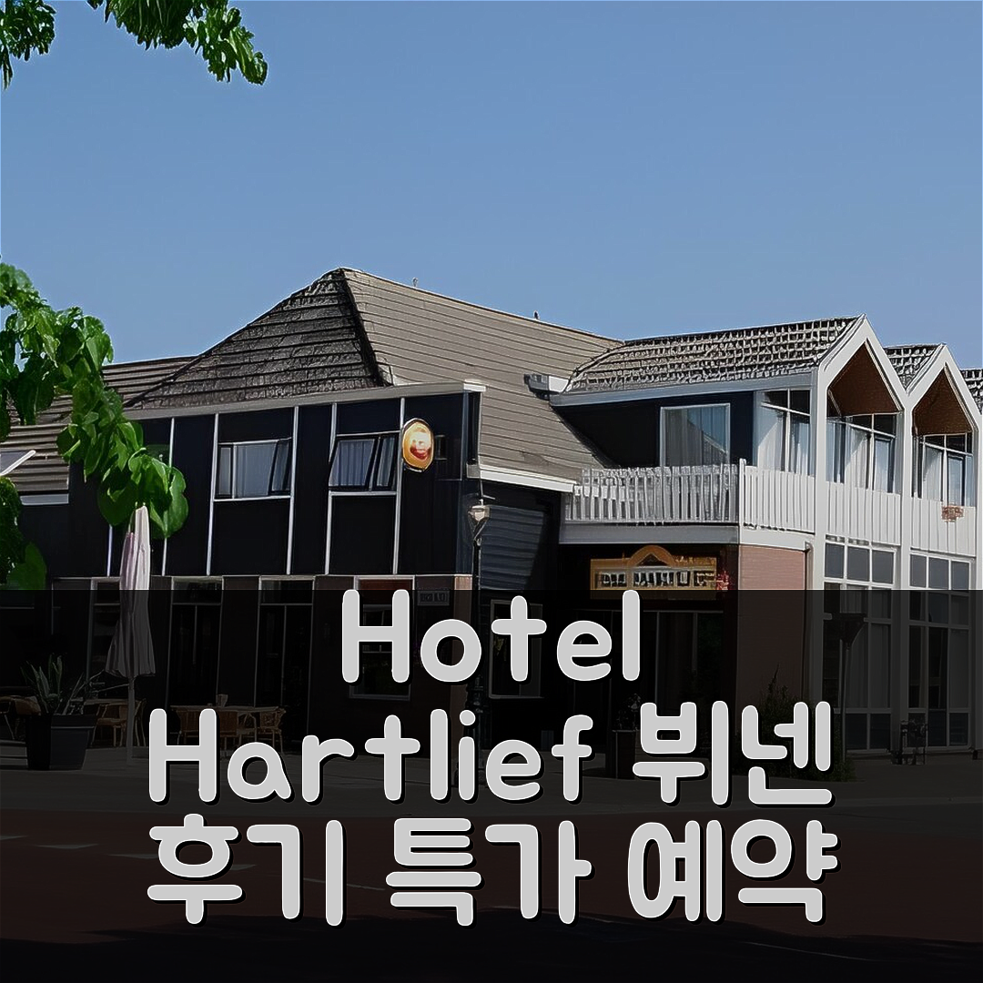 Hotel Hartlief 뷔넨 후기와 특가 예약 팁!
