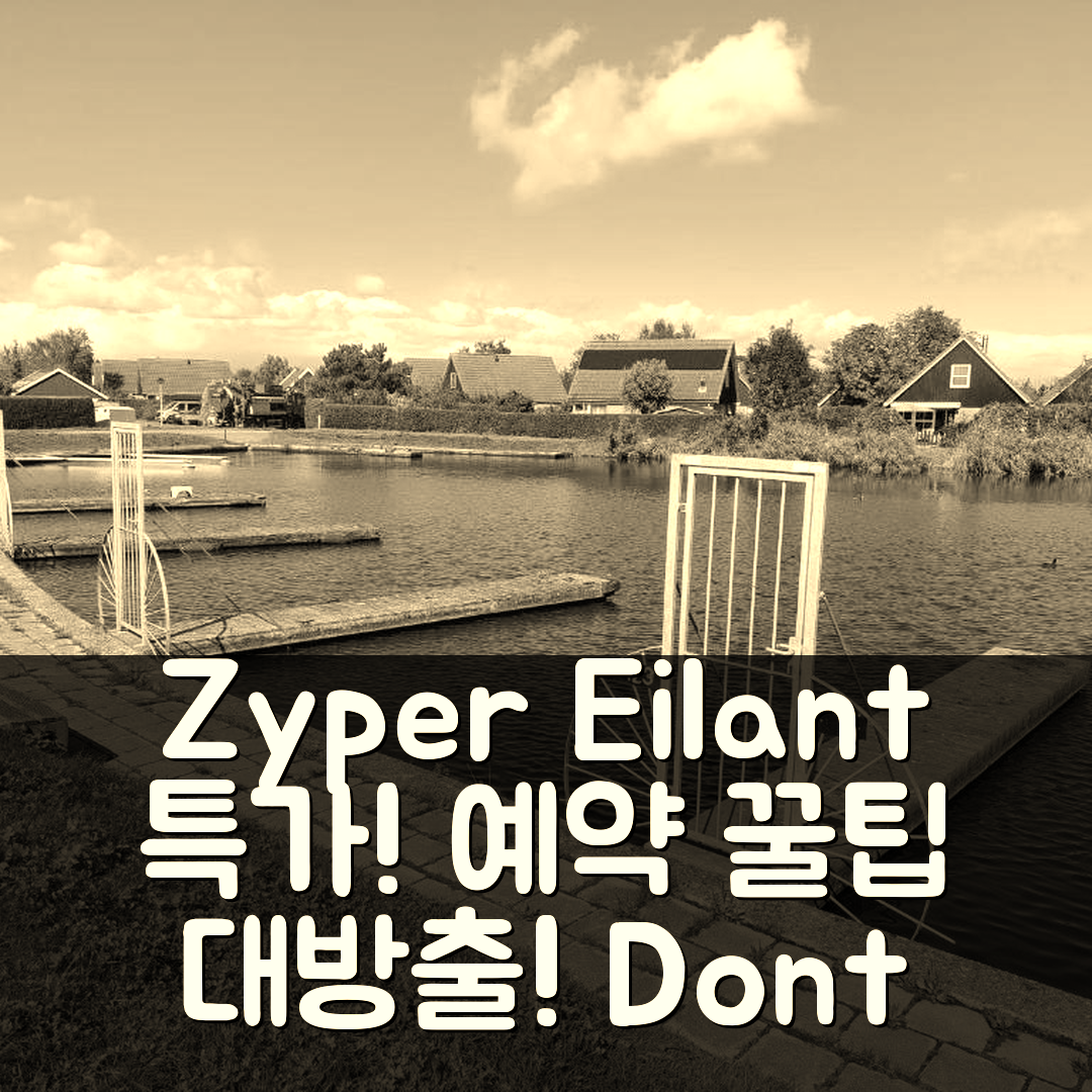 t Zyper Eilant 123 샤겐 특가 예약 꿀팁!
