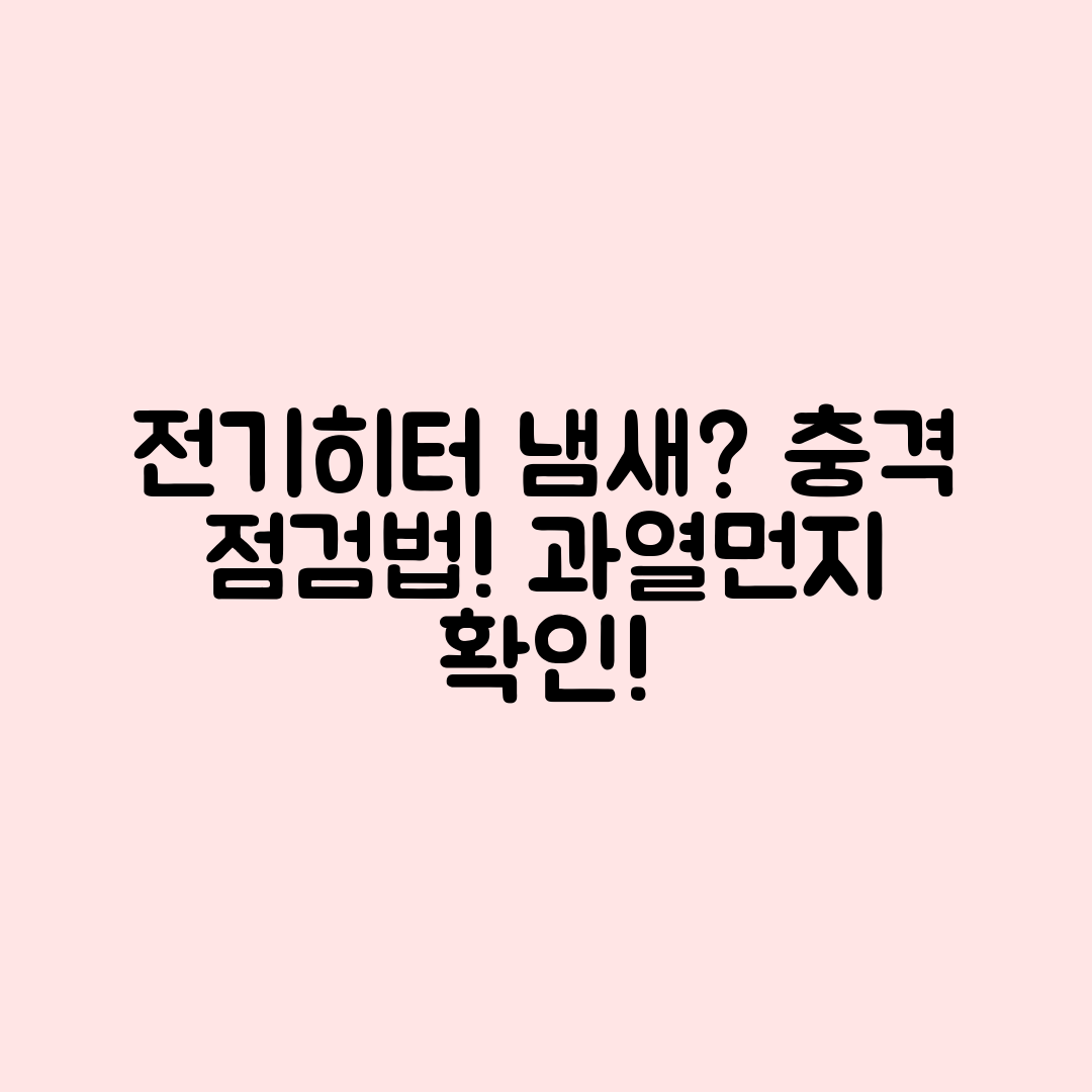 거실용 전기히터 냄새? 충격적인 과열·먼지 점검법!