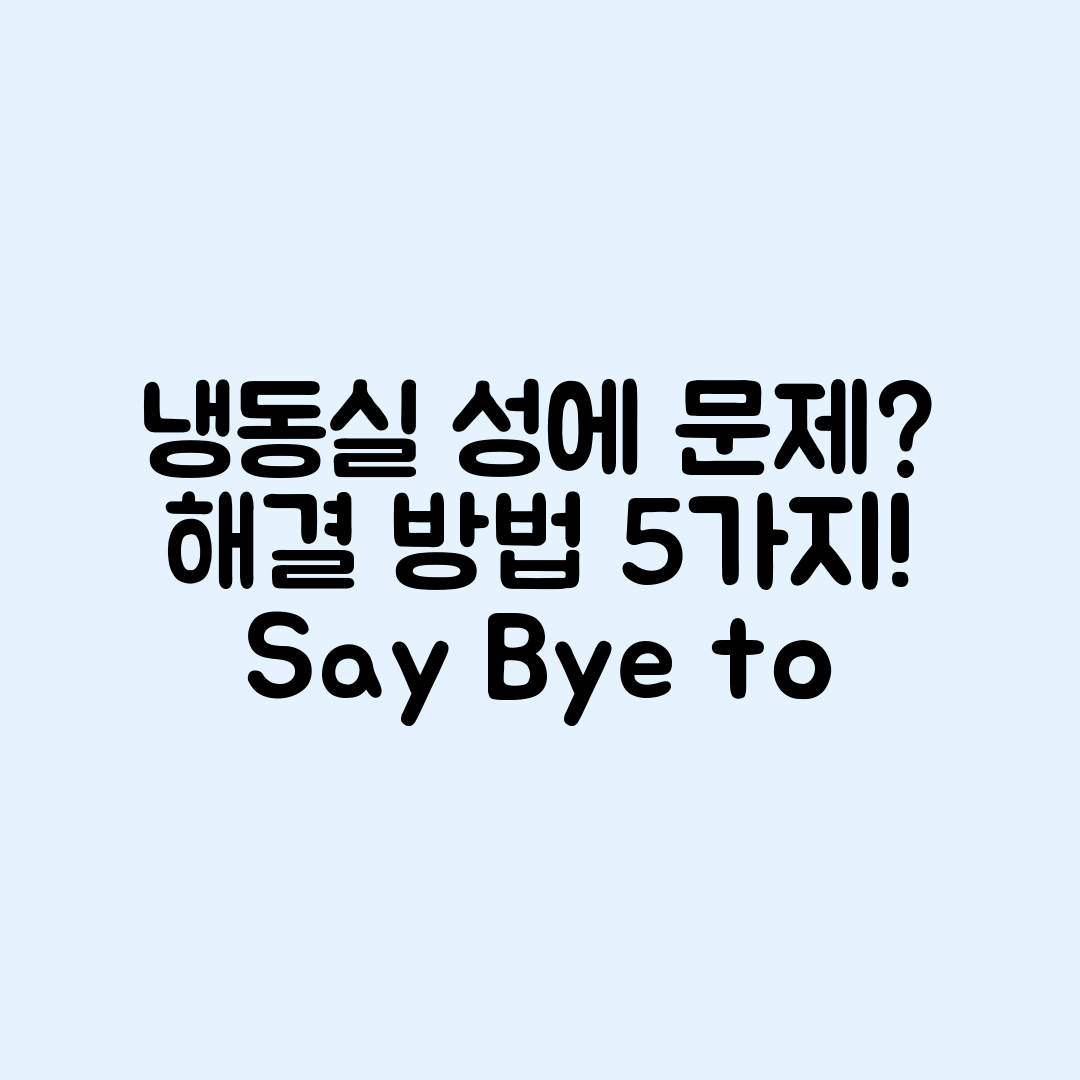 냉장고 냉동실 성에 문제 해결 5가지