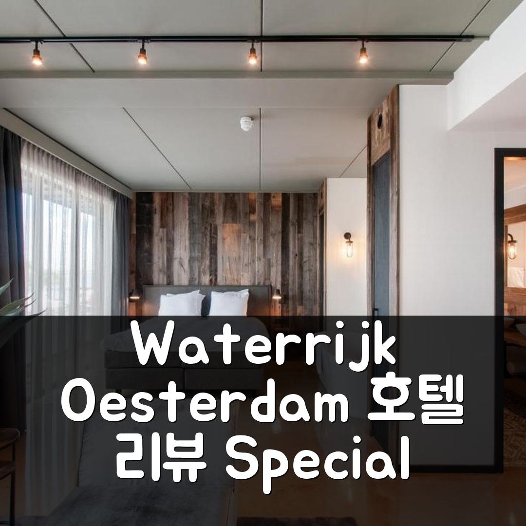 Waterrijk Oesterdam Hotel 토렌 후기와 특가 예약 꿀팁