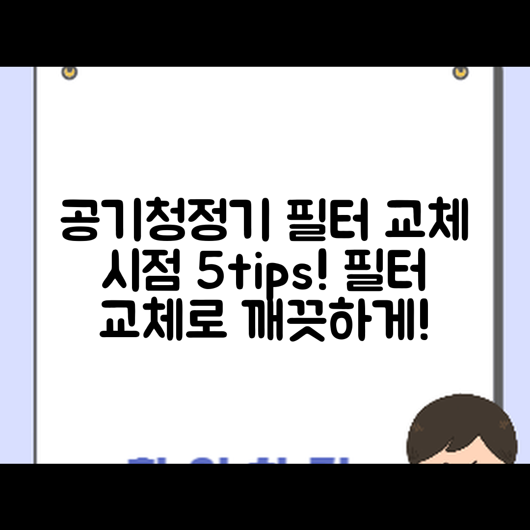 공기청정기 필터 교체 시기 5가지 팁