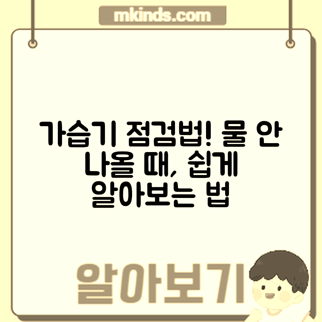 거실용 가습기 물 안 나올 때, 누구나 쉽게 점검하는 법