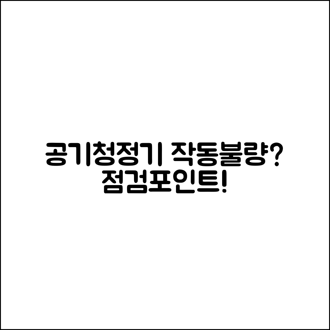 공기청정기 작동 안됨, 점검해야 할 것은?