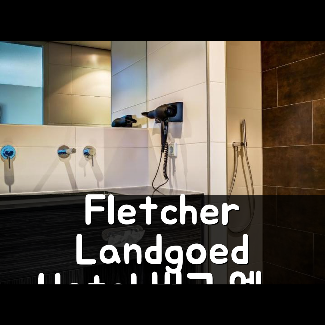 Fletcher Landgoed Hotel Holthurnsche Hof, 버그 엔 달 후기&특가 예약 꿀팁!