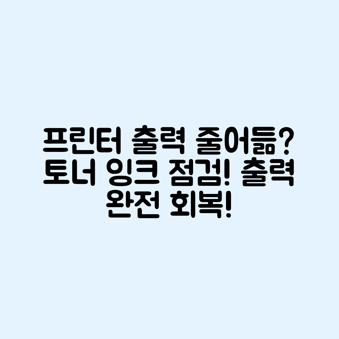 프린터 출력 줄어듦 점검 마스터하기: 토너와 잉크 확인