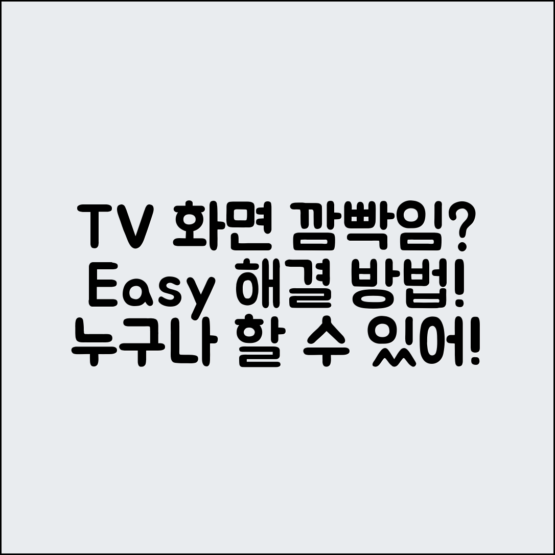 TV 화면 깜빡임, 누구나 쉽게 해결하는 방법!