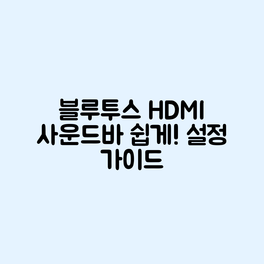 블루투스부터 HDMI까지, 누구나 쉽게 설정하는 사운드바