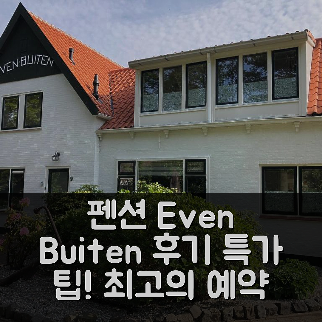 Pension Even Buiten 후기 및 특가 예약 팁 (쇼우벤 두이브란트