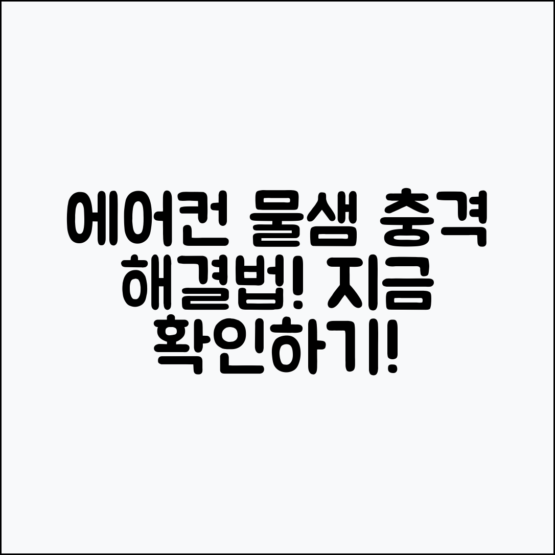 충격적인 에어컨 물 새는 문제 해결법!