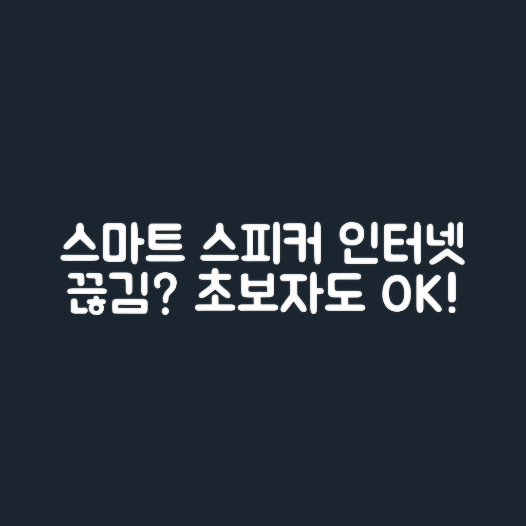 초보자도 쉽게 해결하는 거실용 스마트 스피커 인터넷 끊김 문제