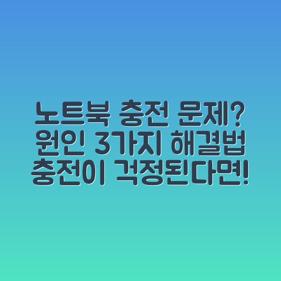 노트북 충전 불량 원인 3가지와 해결법