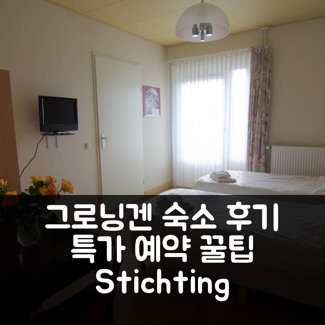 Stichting Veenloopcentrum Weiteveen 그로닌겐 숙소 후기+특가 예약 꿀팁