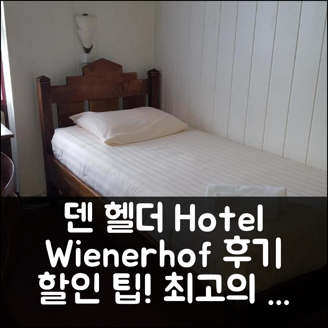 Hotel Wienerhof 덴 헬더 후기 및 할인 팁!