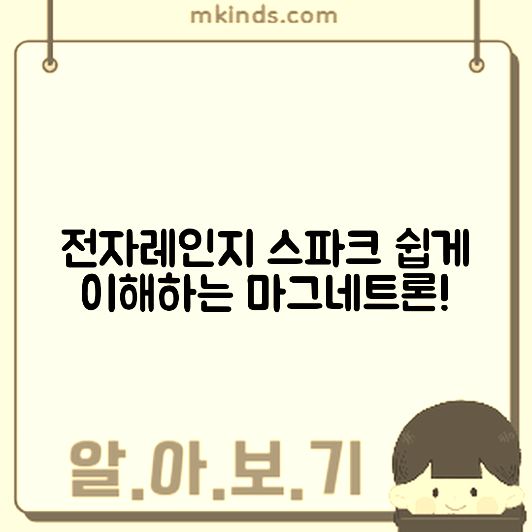 누구나 쉽게 이해하는 전자레인지 스파크와 마그네트론