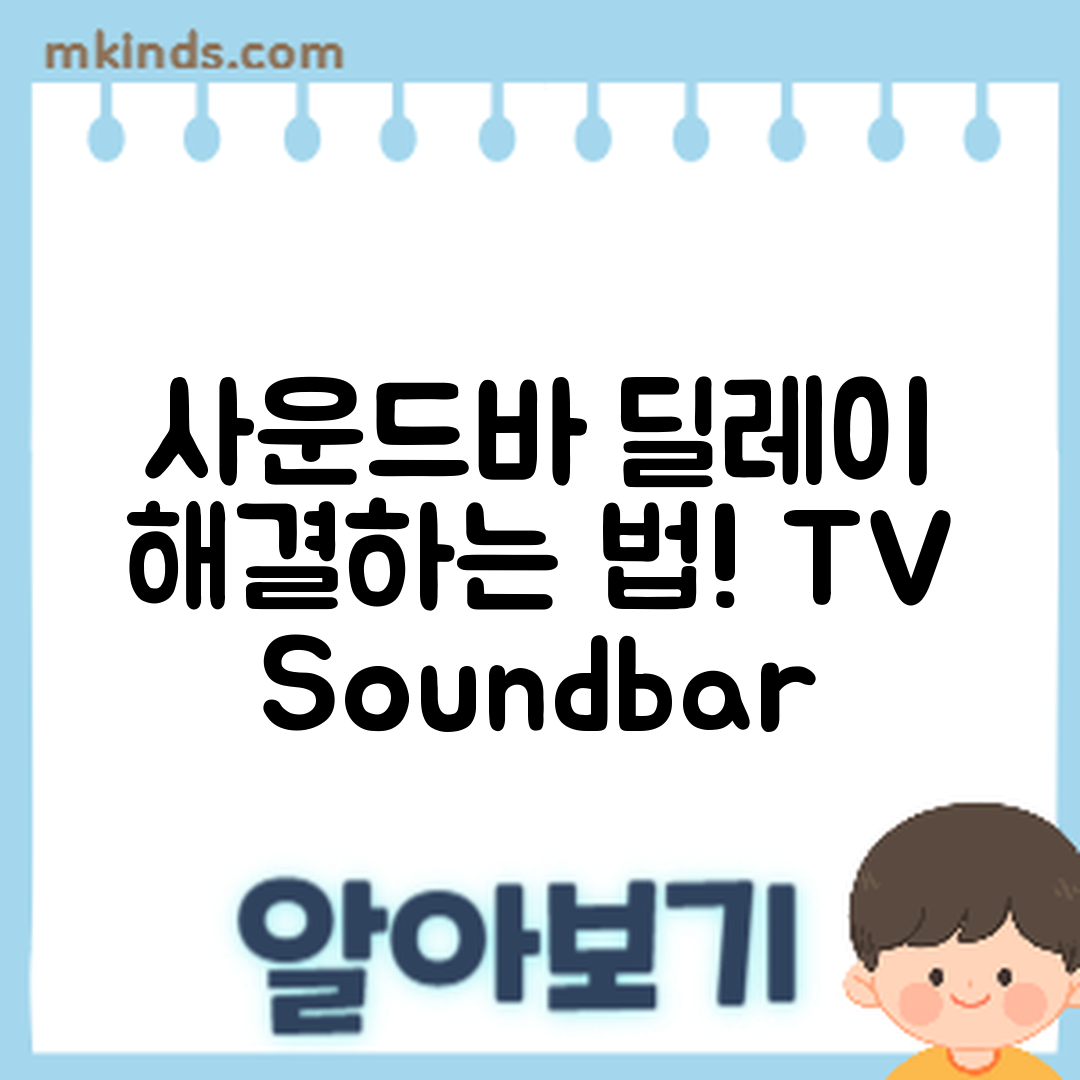 TV 사운드바 딜레이 문제 해결 마스터하기