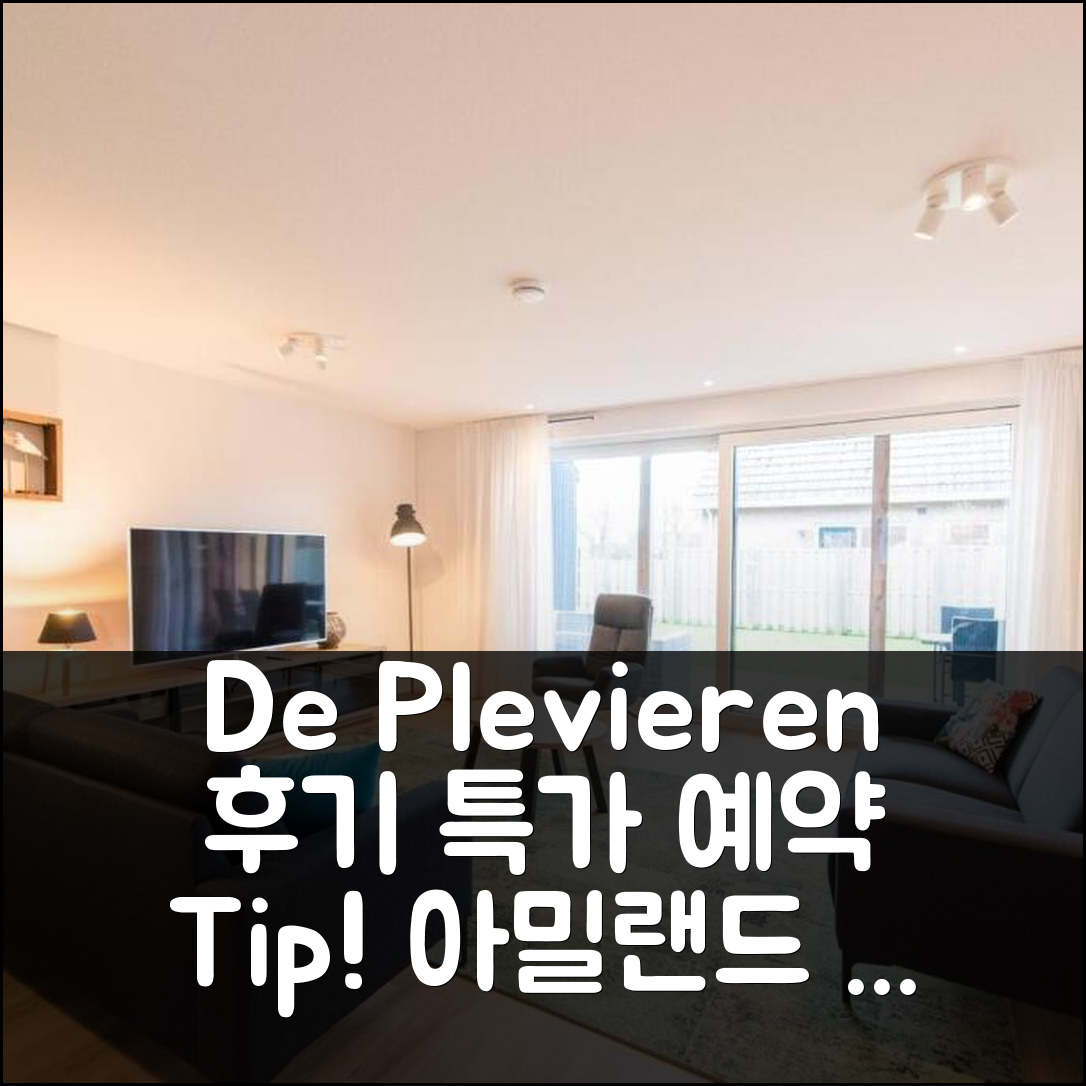 De Plevieren 아밀랜드 후기와 특가 예약 꿀팁