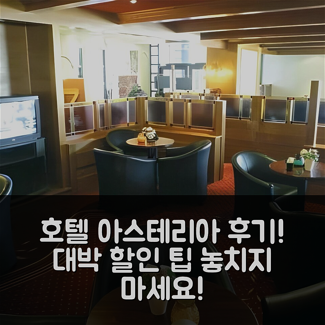 호텔 아스테리아 벤레이 후기 & 대박 할인 팁!