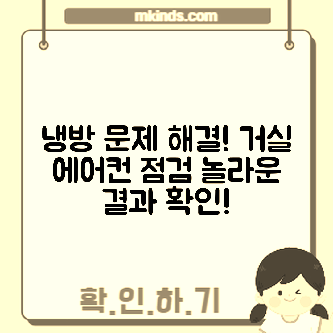 놀라운 거실 에어컨 점검으로 냉방 약함 해결!