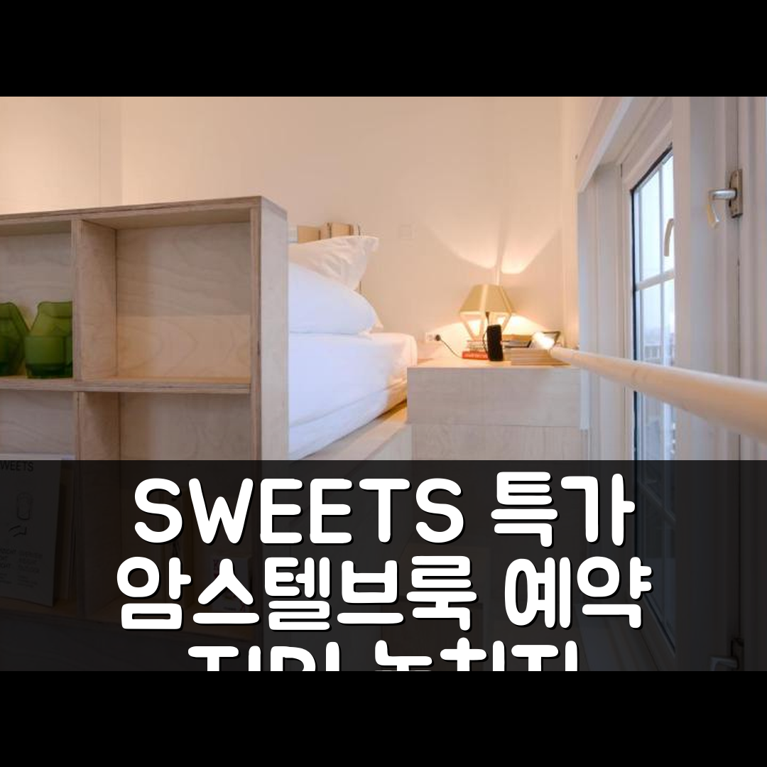 SWEETS - Nieuwe Amstelbrug 암스테르담 특가 예약 꿀팁!