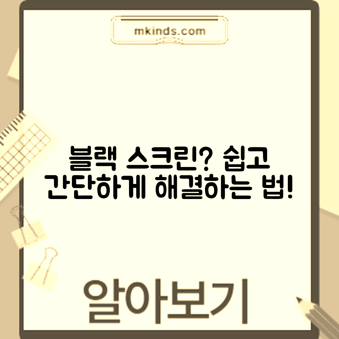 누구나 쉽게 해결하는 TV 블랙 스크린 문제