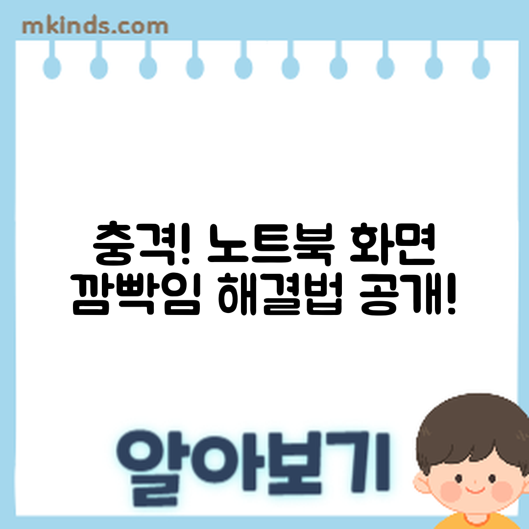 충격적인 노트북 화면 깜빡임 해결법!