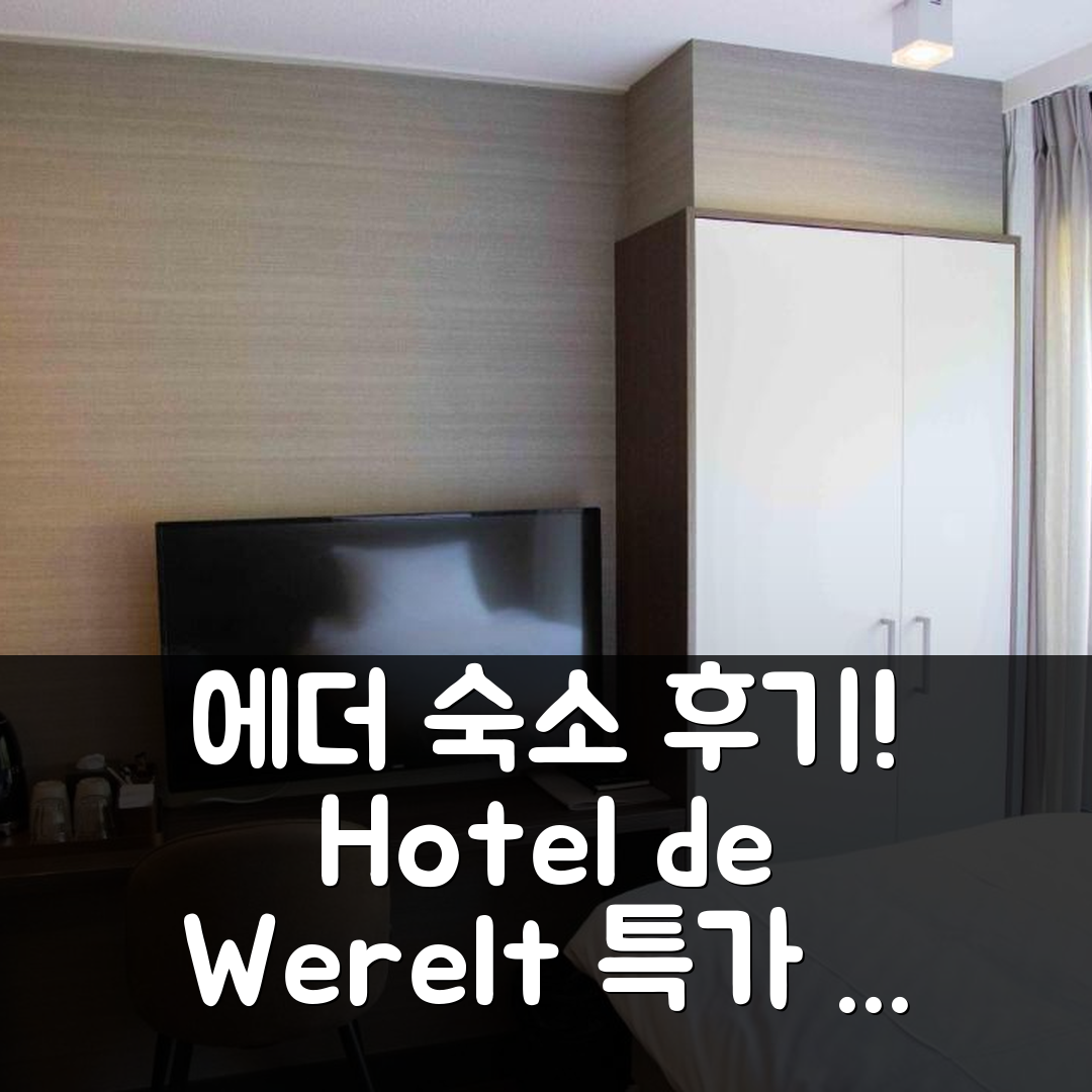 Hotel de Werelt 에더 숙소 후기 + 특가 예약 꿀팁!