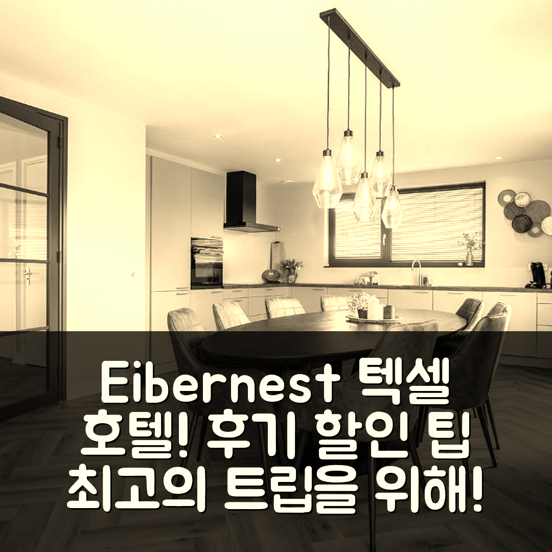 t Eibernest, 텍셀 호텔 후기 및 할인 팁!
