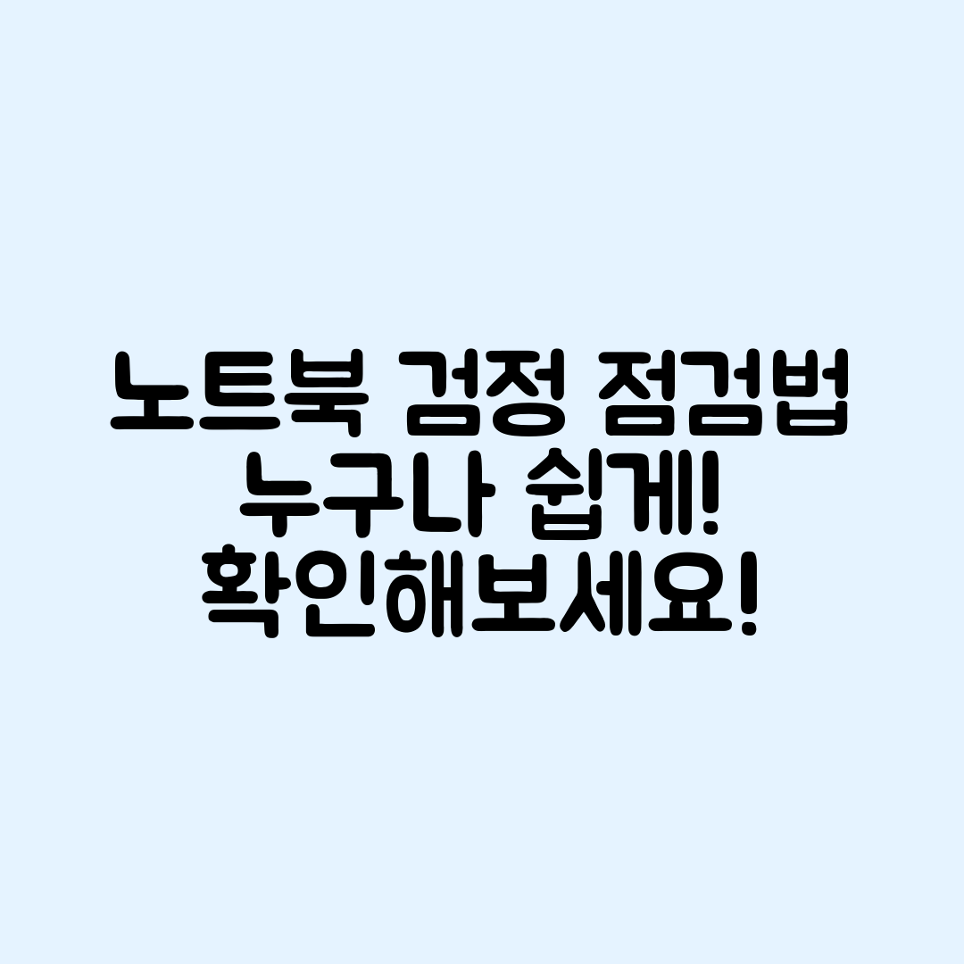 누구나 쉽게 확인하는 노트북 화면 검정 점검법