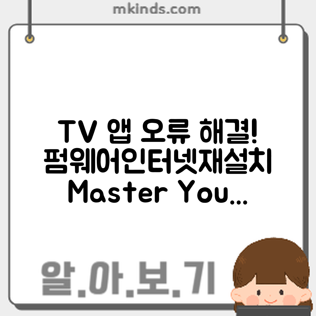 TV 앱 실행 오류 해결 마스터하기: 펌웨어·인터넷·재설치