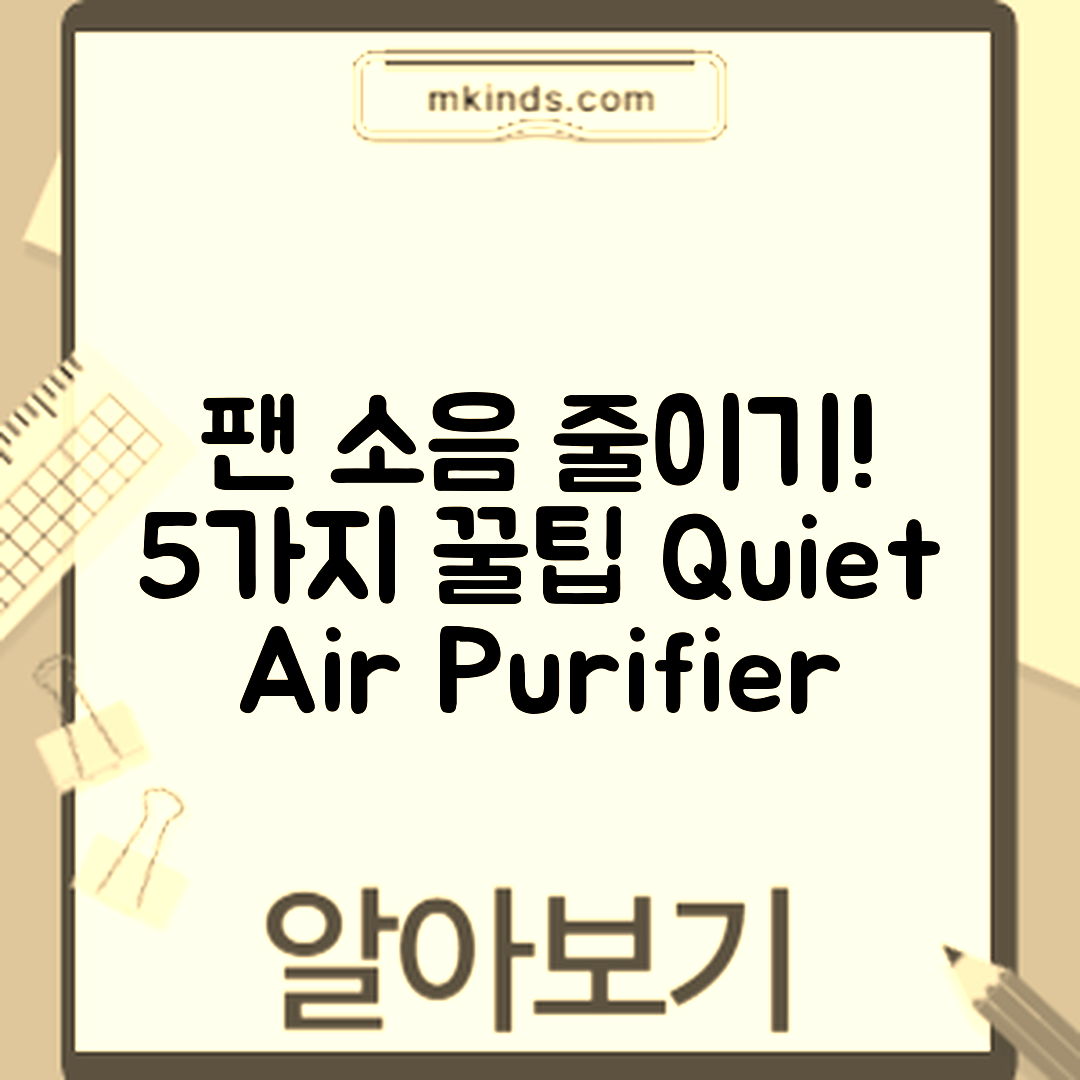 공기청정기 팬 소음 줄이는 5가지 관리법