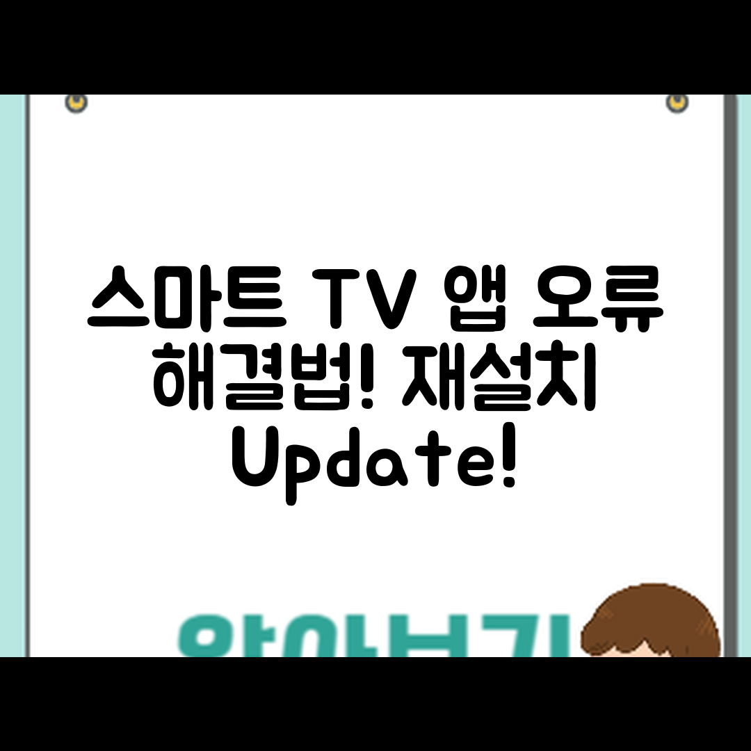 스마트 TV 앱 오류 해결하기: 재설치와 업데이트 마스터하기