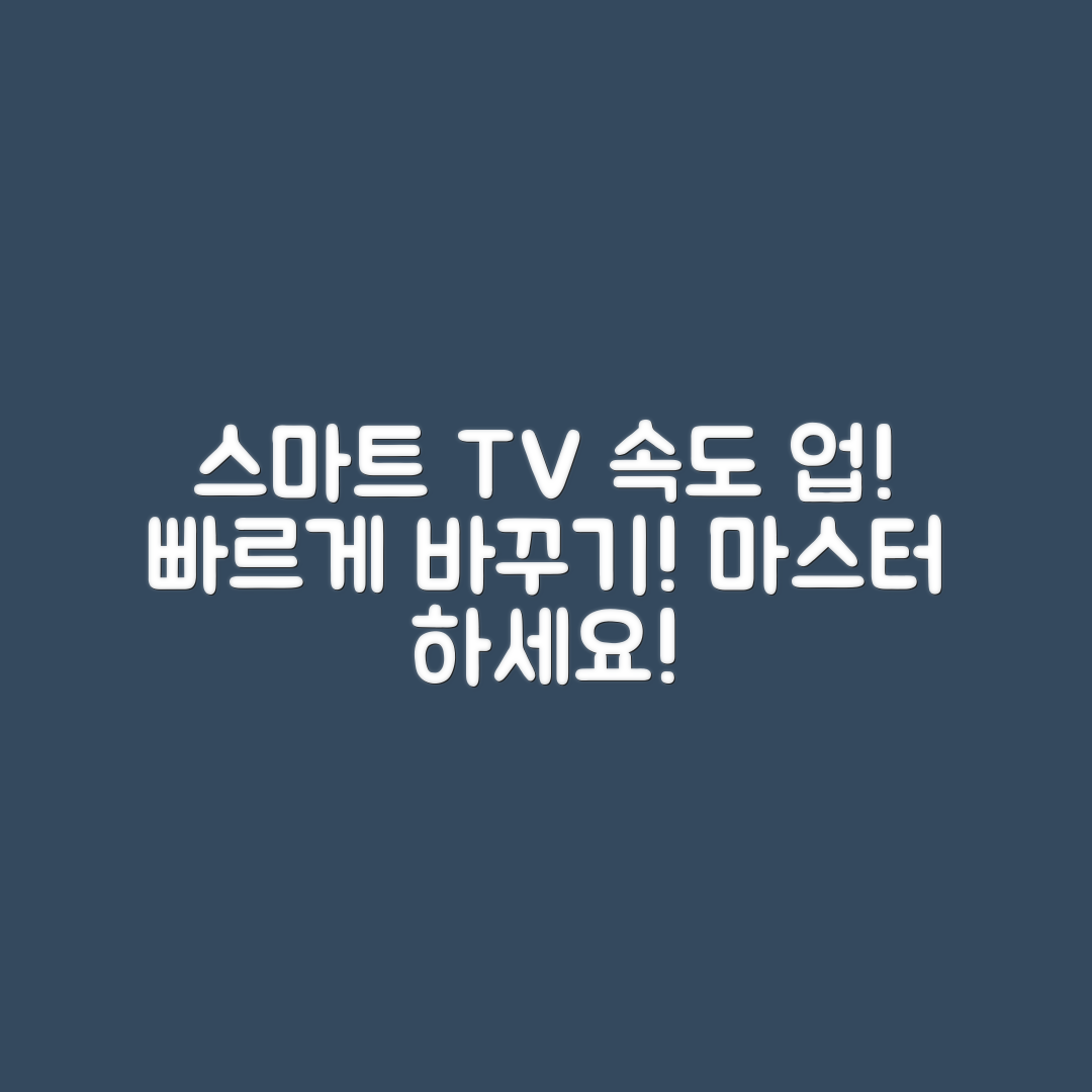 스마트 TV 속도 빠르게 하는 방법 마스터하기