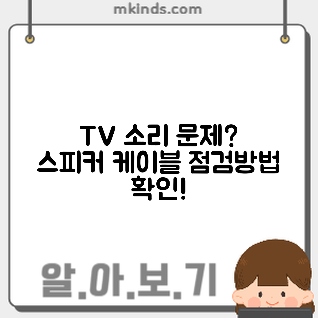 TV 소리 안 나옴, 스피커와 케이블 점검 방법은?
