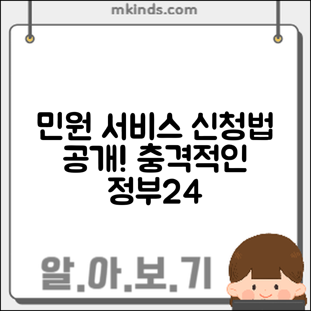 충격적인 정부24로 민원 서비스 신청하는 법!