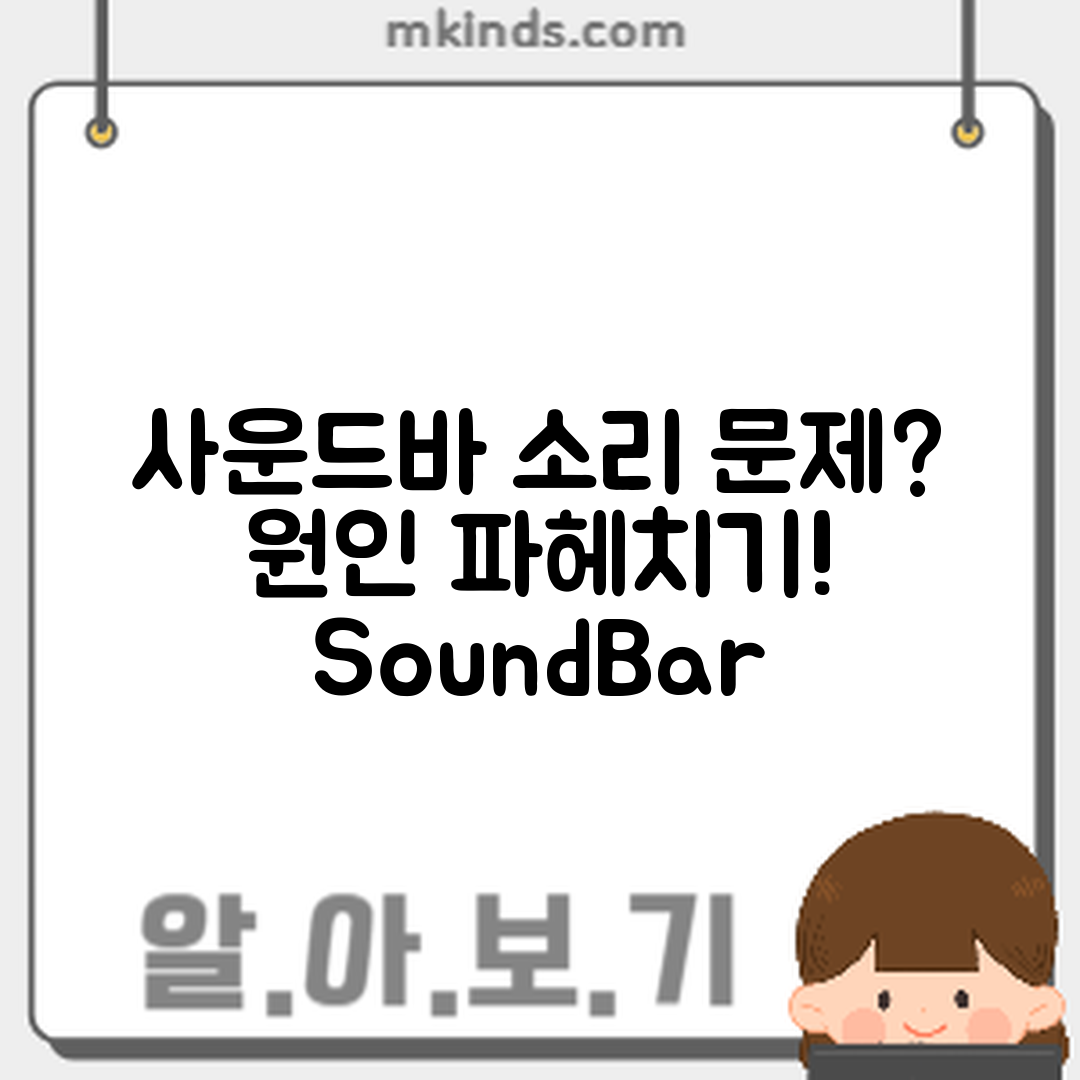 사운드바 한쪽 소리 문제, 원인은 무엇일까요?